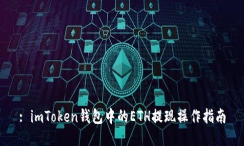 : imToken钱包中的ETH提现操作指南