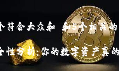 思考一个符合大众和 和5个相关的关键词

钱包安全性分析：你的数字资产真的安全吗？