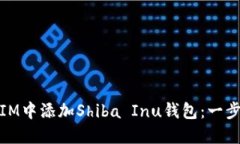 : 如何在IM中添加Shiba Inu钱