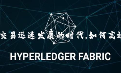 imToken是一款备受欢迎的数字货币钱包，用户可以通过它轻松管理多个数字货币账户和资产。在这个信息共享和加密货币交易迅速发展的时代，如何高效管理自己的数字资产显得尤为重要。接下来，我们将探讨关于imToken的几个问题，以帮助用户更好地理解和使用这款钱包。

imToken可以导入多少个账号？