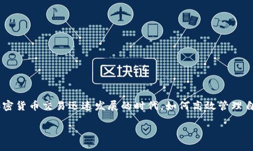 imToken是一款备受欢迎的数字货币钱包，用户可以通过它轻松管理多个数字货币账户和资产。在这个信息共享和加密货币交易迅速发展的时代，如何高效管理自己的数字资产显得尤为重要。接下来，我们将探讨关于imToken的几个问题，以帮助用户更好地理解和使用这款钱包。

imToken可以导入多少个账号？