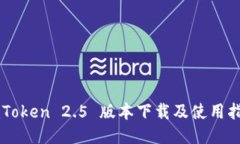 imToken 2.5 版本下载及使用