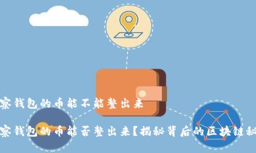 观察钱包的币能不能整出来
观察钱包的币能否整出来?揭秘背后的区块链秘密