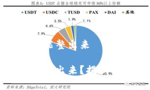 观察钱包的币能不能整出来

观察钱包的币能否整出来？揭秘背后的区块链秘密