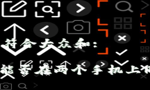 思考一个符合大众和:

imToken能否在两个手机上同时登录？