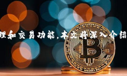 imToken是一款非常流行的数字资产钱包，不仅能够提供安全存储虚拟货币的功能，还支持多链资产管理和交易功能。本文将深入介绍如何使用imToken进行交易的具体步骤，并解答相关问题，希望对用户在进行数字资产交易时有所帮助。

imToken 如何进行交易：详细指南与注意事项