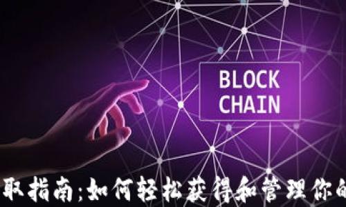 
DCR 钱包地址获取指南：如何轻松获得和管理你的 DCR 钱包地址