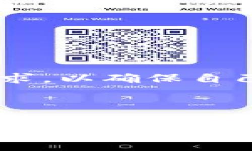   如何在 imToken 中有效搜索和管理数字资产 / 

 guanjianci imToken, 数字资产, 钱包管理, 区块链, 搜索技巧 /guanjianci 

在数字货币蓬勃发展的今天，越来越多的人开始使用数字钱包来管理自己的资产，其中，imToken是一个备受欢迎的选择。作为一款功能强大的数字资产钱包，imToken不仅支持多种区块链资产的存储、交易，还提供了丰富的搜索和管理功能。本文将详细介绍如何在imToken中进行有效的搜索，帮助用户更好地管理他们的数字资产。

什么是 imToken 钱包？
imToken是一款在区块链领域广受欢迎的钱包应用，它支持以太坊（ETH）、比特币（BTC）等多种主流数字货币。用户可以通过imToken进行资产管理、交易以及参与去中心化金融（DeFi）等多种操作。该钱包以用户友好的界面和高安全性著称，提供了私钥自主管理和多种安全防护机制。此外，imToken还集成了去中心化交易所（DEX），让用户可以直接在钱包内进行交易，而不需要将资产转移到其他平台。

如何在 imToken 中搜索数字资产？
在使用imToken管理数字资产时，用户可能会需要查找具体的资产或交易记录。为了进行有效的搜索，用户可以按照以下步骤进行操作：

1. **打开 imToken 应用**：首先，用户需要在设备上打开imToken应用，确保已经成功登录到自己的账户。

2. **进入资产管理界面**：在主界面中，点击“资产”选项。这将带用户进入资产管理页面，页面上会显示用户持有的所有数字资产。

3. **使用搜索功能**：在资产管理页面的顶部，通常会有一个搜索框。用户可以在搜索框中输入想要查找的数字资产名称（例如“比特币”或“以太坊”），系统会对用户输入的关键词进行实时搜索，快速过滤出与之相关的资产。

4. **查看搜索结果**：搜索结果会列出与关键词相关的资产，用户可以通过点击特定资产来查看其详细信息，包括当前价格、持有数量、交易历史等。如果想要进行交易，用户可以在此页面点击交易按钮，进入交易界面进行相关操作。

通过以上步骤，用户可以更加高效地在imToken中查找和管理他们的数字资产，无论是查看资产状况或进行交易，都变得十分便捷。

如何管理资产和交易记录？
在imToken中，资产管理不仅限于搜索和查看，用户还可以进行细致的管理。管理资产和交易记录的步骤包括：

1. **记录监控**：用户可以定期查看自己的资产，关注市场价格波动。在资产管理页面，可以看到自己每种资产的当前价值。如果用户发现某种资产表现不佳，可以考虑调整投资策略。

2. **交易记录查询**：在资产管理页面，通常会有“交易记录”或“历史交易”选项，用户可以查看自己的历史交易，了解每笔交易的详细信息，包括时间、交易对手、交易量和手续费等。这样能够帮助用户分析自己的交易策略是否有效，更好地进行投资决策。

3. **分类管理**：用户可以根据不同的投资需求，将资产进行分类管理。例如，可以将风险高的资产和稳定的资产分开进行管理。用户可以创建文件夹或标签来帮助自己更直观地理解资产组合的风险和收益。

4. **使用预警功能**：某些版本的imToken可能提供资产预警功能，用户可以设置特定价格预警，系统会在资产价格达到设定值时，通过APP推送提醒用户，帮助用户及时做出反应。

通过定期检查和合理管理，用户可以自己的资产配置，确保自己的投资更具效率。imToken为用户提供了强大的管理工具，充分利用这些功能，将有助于用户在数字货币市场中取得成功。

imToken 的安全性如何保障？
安全性是数字资产管理的重中之重，imToken在这方面也做了很多安全防护措施，以确保用户资产的安全。以下是一些主要的安全特性：

1. **私钥管理**：imToken是一个非托管钱包，用户的私钥保存在用户的本地设备中，而不是集中存储在服务器上。这意味着只有用户自己掌控私钥，避免了因平台问题导致的资产安全隐患。

2. **密码和生物识别安全**：用户在创建imToken账户时需要设置密码，并可以选择启用生物识别功能（如指纹或面部识别），增加账户的安全性。这样即使设备丢失，其他人也无法轻易访问用户的资产。

3. **动态风险提示**：在用户进行提款或交易时，imToken会提供动态风险提示，如确认交易地址的正确性，提醒用户防范钓鱼攻击。这项功能能够有效降低用户因未仔细核对而导致的财产损失。

4. **版本更新和漏洞修复**：imToken开发团队会定期对应用进行更新，及时修复潜在的安全漏洞。用户应确保自己使用的是最新版本，以获取最佳的使用体验和安全保障。

5. **冷钱包存储**：对于长期持有的资产，用户可以考虑将资产存储到冷钱包中，以减少在线钱包被攻击的风险。虽然这并不是imToken直接提供的功能，但用户可以在安全性上进行额外的保障。

imToken 的常见问题及解答

h41. imToken 的交易手续费如何计算？/h4
交易手续费是用户在使用imToken进行交易时需要关注的一项重要内容。手续费的计算主要基于用户进行的交易类型，例如转账、兑换等操作。

通常情况下，用户在进行数字资产的转账时，需要支付矿工费用，这部分费用由网络决定，随着区块链网络的拥堵程度而变化。例如，比特币网络费用通常会在高峰期时明显上升，而在网络清闲时则会降低。因此，用户在使用imToken进行交易时，需注意选择合适的手续费。

此外，在某些情况下，用户在进行去中心化交易（如通过imToken内置的DEX进行交易）时，可能会产生额外的手续费。一般来说，这些费用会在用户提交交易之前进行展示，用户需要仔细查看，并在确认无误后继续交易。

h42. 如何找回 imToken 的账户？/h4
找回imToken账户主要依赖于用户在创建账户时生成的助记词和私钥。在注册过程中，用户会被要求备份这些信息，以保障账户的安全。

如果用户遗忘了密码或丢失了设备，可以通过助记词重新导入账户。在imToken的主界面，用户可以选择“导入账户”，输入助记词即可恢复账户；如果是丢失私钥，用户则需要借助备份的私钥重新获取账户。

注意，用户在操作过程中，务必确保在安全的环境下输入助记词和私钥，以防其遭到他人窃取。只有在为确保账户安全的环境下，才能进行这些重要操作。

h43. imToken 是否支持所有数字货币？/h4
虽然imToken支持多种主流数字货币，但并不是所有数字货币都可以在该平台上使用。用户在选择资产时，需注意imToken所支持的币种列表。

目前，imToken主要支持以太坊及其生态系统中的各种代币（如ERC-20代币），以及比特币等主流货币。针对某些较小的币种或新兴项目，可能需要用户特别留意其是否被imToken支持。

在应用内，用户可以通过“资产”栏目查看当前支持的所有数字货币，并选择他们想要管理的资产。如果某种币种未在列表内，则用户可以考虑寻找其他钱包或平台进行管理。

h44. imToken 的客服支持如何？/h4
在使用imToken的过程中，用户可能会遇到一些问题，特别是涉及到账户管理或交易的问题。此时，客服支持便显得尤为重要。

imToken提供的客服支持主要通过官方网站和社交媒体渠道进行。用户可以在官网上查找常见问答，或通过提交工单的方式寻求更多帮助。此外，imToken在一些社交平台上也设立了官方账号，用户可以通过私信的方式获取支持。

如果用户感觉在使用过程中可能遇到的问题没有得到及时的解答，也可以在社区论坛和用户群体中发问，通过其他用户的经验来获取解决方案。

h45. imToken 中的去中心化贷款功能如何使用？/h4
随着去中心化金融（DeFi）理念的兴起，越来越多的用户希望在imToken中使用去中心化贷款功能。用户可以通过资产抵押来获取贷款，这种操作方式具有灵活、高效的优点。

首先，用户需在imToken中选择具备去中心化贷款功能的协议（例如MakerDAO、Aave等）。用户可以在应用内部寻找相应的选项，了解每个协议的借贷利率和抵押要求。

其次，选择好协议后，用户需将一些资产抵押到贷款平台中。这通常需要用户在资产管理页中选择要抵押的资产，并按照操作指南进行抵押。要注意了解各个协议对于抵押比例和还款期限等的要求，以确保自己的资产安全。

最后，用户在完成抵押后，可获得相应的贷款。在使用完成后，用户需按时还款以避免抵押资产被没收。通过合理利用去中心化贷款功能，用户可以灵活管理资产，最大化投资收益。

综上所述，使用imToken进行数字资产的搜索和管理是一个高效、便捷的过程。用户在享受服务的同时，也需牢记安全风险，时刻保持警惕，保障自己的资产安全。