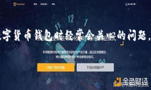 imToken转币要手续费吗是一个许多用户在使用类似数字货币钱包时经常会关心的问题。为了使用户能更好地理解这一问题，以下是详细的介绍。

imToken转币是否需要手续费