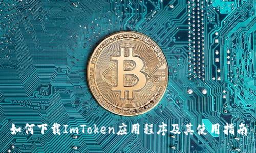 如何下载ImToken应用程序及其使用指南