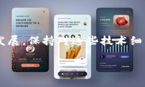   如何管理和你的BTN钱包节点文件 / 

 guanjianci BTN钱包,节点文件,加密货币,区块链,数字钱包 /guanjianci 

在数字货币的世界中，钱包是必不可少的工具，而节点文件却是维护钱包安全和功能的重要组成部分。BTN钱包作为一种新兴的数字货币钱包，使用越来越广泛。如果你是BTN钱包的用户，关于节点文件的管理和是值得深入探讨的话题。本文将为你详细介绍BTN钱包节点文件的相关内容，包括如何创建、管理和这些节点文件，以及如何应对常见的问题。

什么是BTN钱包的节点文件？

BTN钱包的节点文件是用于存储区块链数据的重要文件。这些文件包括区块链的全部交易记录、区块信息以及网络与节点之间的通信协议。节点文件可以帮助用户在不同的操作系统和设备上进行数据同步，确保实时更新和安全验证。通过这些文件，用户可以参与到区块链网络中，验证交易，并获取特定的加密货币收益。

节点文件的大小通常会随着区块链网络的扩展而不断增加，这意味着在使用BTN钱包时，用户需要考虑如何管理和这些文件，以确保钱包的流畅运行。在许多情况下，文件的不同版本和更新可能会影响钱包的性能和安全性。

如何创建和配置BTN钱包的节点文件？

创建和配置**BTN钱包**的节点文件并不复杂，用户只需按照以下步骤进行操作：

ol
  li下载BTN钱包的最新版本：首先，从官方渠道下载BTN钱包的最新版本，确保软件的安全性和完整性。/li
  li安装BTN钱包：按照提示安装BTN钱包，完成后打开软件。/li
  li选择节点：在钱包的设置中，用户可以选择使用默认节点或手动输入节点地址。选择节点将直接影响到钱包的交易速度和网络稳定性。/li
  li配置节点文件：下载或更新节点文件，通常这些文件会随钱包更新而自动下载。用户可根据需求选择全节点或轻节点，前者存储完整区块链数据，而后者只需存储部分数据。/li
/ol

重要的是，用户在配置节点文件时，应定期备份这些文件，以防数据损坏或丢失。同时，保持客户端软件的更新也能有效防止安全隐患。

如何BTN钱包节点文件的性能？

**节点文件**的性能可以提升BTN钱包的使用体验，以下是一些有效的方法：

ol
  li删除不必要的历史记录和交易：定期清理钱包中的历史交易和记录，不仅能够释放存储空间，还能减少节点文件的大小。/li
  li选择合适的存储目录：将节点文件存储在速度较快的硬盘或固态硬盘(SDD)上，以提升文件读取速度和钱包响应速度。/li
  li定期更新节点文件：随着区块链的动态更新，及时下载和更新节点文件，以确保钱包的同步和数据的准确性。/li
  li使用网络加速器：一些网络加速器可以提高节点与区块链网络的连接速度，从而加快节点文件的同步和更新。/li
  li查看网络连接质量：确保钱包能够连接到高质量的网络，在设置中选择最优的节点以取得较好的交易体验。/li
/ol

这些措施将大大提升用户体验，减少卡顿和延迟现象，使用户可以更加流畅地进行交易。

常见的BTN钱包节点文件问题及解决方案

在使用**BTN钱包**的过程中，用户可能会遇到一些常见的问题，下面列举几个，并提供相应的解决方案：

h41. 节点文件同步缓慢/h4

如果你发现BTN钱包的节点文件同步进度缓慢，可能的原因包括网络故障、节点选择不当等。首先，检查你的网络连接是否正常，确保网络信号稳定。其次，尝试更换节点，一些节点可能因为负载过高而导致同步速度缓慢。在设置中查看当前使用的节点，并适时选择其他可用节点，以体验更快的同步速度。如果依然无效，考虑重新安装BTN钱包，确保你的钱包与区块链的最新数据保持同步。

h42. 节点文件损坏/h4

节点文件损坏是用户在使用BTN钱包时常见的问题之一，这可能是由于电源故障、系统崩溃导致的。若发生这种情况，用户可尝试重新下载节点文件进行替换。如果有备份文件，可以直接从备份中恢复。建议定期备份节点文件，以防数据丢失，保证钱包的安全。此外，在使用钱包的过程中，保持客户端软件最新是预防节点文件损坏的重要步骤。

h43. 钱包无法打开或卡死/h4

当BTN钱包无法打开或在启动时卡死，用户可以查看系统的内存占用情况，如果内存资源不足可能会导致软件无法正常运行。定期清理系统缓存和关闭不必要的后台程序。此外，尝试重新启动计算机，有时重启可以解决软件卡导致的问题。如果在多次尝试后仍然无法打开，可以考虑重新安装BTN钱包。如果问题仍然存在，最好联系官方客服以获得进一步帮助。

h44. 钱包余额显示不准确/h4

钱包余额显示不准确可能是由于节点文件未及时更新或数据同步未完成造成的。用户可以尝试手动刷新钱包，确保它与网络保持同步。如果问题依然存在，可以选择重新同步钱包，此时需关闭钱包并确保节点文件正常，然后再重新启动钱包。此外，记得检查网络设置，以确保连接到正确的区块链网络。若问题仍未解决，查阅官方社区或论坛获取用户反馈，了解是否存在网络故障。

h45. 无法发送或接收交易/h4

在使用BTN钱包进行交易时，有时可能出现无法发送或接收交易的情况。首先，检查网络连接是否正常，确保当前节点在线。其次，确认自己的钱包地址是否正确，错误的地址会导致交易失败。此外，考虑是否因为最近的系统更新或节点配置更改而影响到交易的执行。如果上述步骤都不能解决问题，可以尝试查看钱包的日志文件，寻找可能的错误信息，并及时与相关社区或客户支持联系，以得到更专门的帮助。

总结

BTN钱包的节点文件管理与是确保用户安全和交易顺利的重要环节。了解节点文件的创建、配置与，以及常见问题的解决方案，将使用户可以更自如地处理各种情况。随着数字货币市场的不断发展，保持对这些技术细节的关注，将使你在数字资产管理中游刃有余。

希望本文的详细介绍能够帮助到您，提升您对BTN钱包节点文件的认知与操作能力，从而更好地参与到加密货币的世界中。