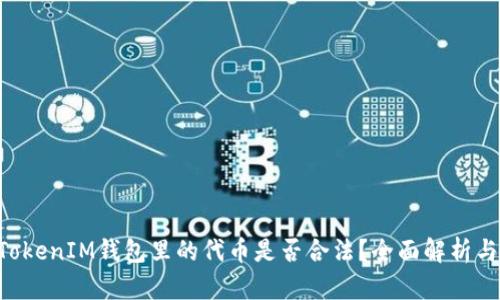 在TokenTokenIM钱包里的代币是否合法？全面解析与用户指南