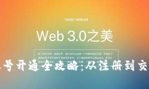 数字货币账号开通全攻略：从注册到交易全面指南