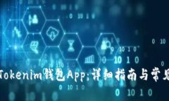 如何使用Tokenim钱包App：详