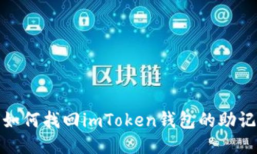 : 如何找回imToken钱包的助记词