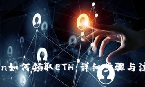 imToken如何领取ETH：详细步骤与注意事项
