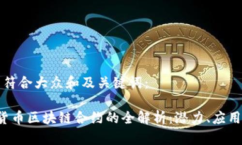 以下是符合大众和及关键词：

 数字货币区块链合约的全解析：潜力、应用与未来