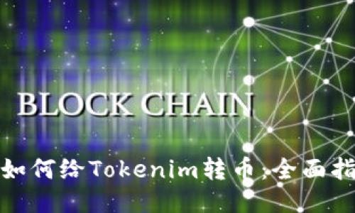 : 如何给Tokenim转币：全面指南