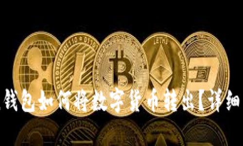 imToken钱包如何将数字货币转出？详细步骤指南