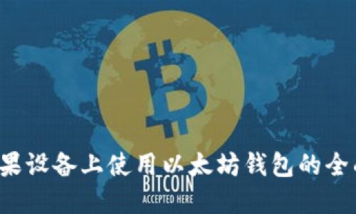  在苹果设备上使用以太坊钱包的全面指南