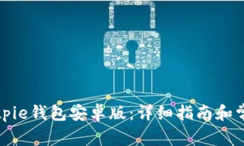 如何下载Bitpie钱包安卓版：详细指南和常见问题解答