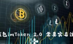数字钱包imToken 2.0 需要实
