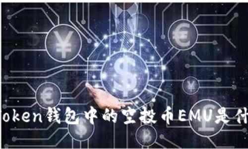 imToken钱包中的空投币EMU是什么？
