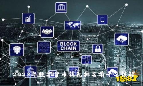  2023年数字货币钱包排名前十名详解