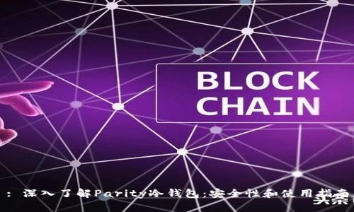 : 深入了解Parity冷钱包：安全性和使用指南