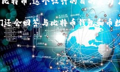 比特币钱包（Bitcoin Wallet）是用于存储、管理和转账比特币的一种数字钱包。它不存储实际的比特币，而是保存与比特币相关的私钥和公钥。这些密钥是发送和接收比特币所必需的。比特币钱包的种类繁多，有热钱包、冷钱包、硬件钱包、软件钱包等，用户可以根据自己的需求选择合适的类型。

币数量是指在比特币网络上流通的比特币的总量。目前，比特币总量被限制在2100万枚，这意味着在未来不会产生超过这个数量的比特币。这个设计的目的是为了使比特币具有稀缺性，类似于黄金等贵金属。

在这篇文章中，我们将深入探讨比特币钱包的工作原理、币数量的影响因素、如何选择比特币钱包以及相关的安全措施。接下来，我们还会回答与比特币钱包和币数量相关的五个问题，帮助读者对这个话题有更深入的理解。


深入了解比特币钱包及其币数量的影响