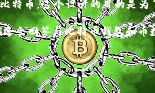 比特币钱包（Bitcoin Wallet）是用于存储、管理和转账比特币的一种数字钱包。它不存储实际的比特币，而是保存与比特币相关的私钥和公钥。这些密钥是发送和接收比特币所必需的。比特币钱包的种类繁多，有热钱包、冷钱包、硬件钱包、软件钱包等，用户可以根据自己的需求选择合适的类型。

币数量是指在比特币网络上流通的比特币的总量。目前，比特币总量被限制在2100万枚，这意味着在未来不会产生超过这个数量的比特币。这个设计的目的是为了使比特币具有稀缺性，类似于黄金等贵金属。

在这篇文章中，我们将深入探讨比特币钱包的工作原理、币数量的影响因素、如何选择比特币钱包以及相关的安全措施。接下来，我们还会回答与比特币钱包和币数量相关的五个问题，帮助读者对这个话题有更深入的理解。


深入了解比特币钱包及其币数量的影响