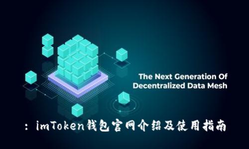 : imToken钱包官网介绍及使用指南