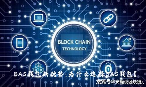  BAS钱包的优势：为什么选择BAS钱包？