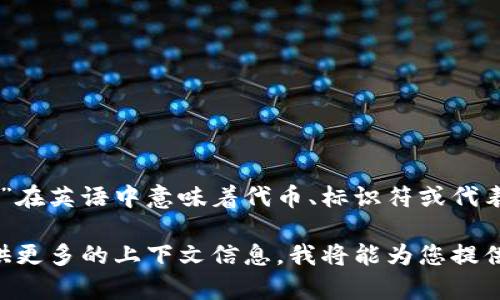 “Tokenim”并不是一个广泛使用的英文单词，可能是某个特定领域、品牌或技术术语中的一个词。通常情况下，“token”在英语中意味着代币、标识符或代表某种权利的物品。在区块链和加密货币领域，“token”通常指代代币，它是一种在特定平台或网络中使用的数字资产。

如果“tokenim”是一个特定的品牌或项目名称，建议您查阅相关资料或者上下文信息，以便更好地理解其含义。请提供更多的上下文信息，我将能为您提供更准确的解答。