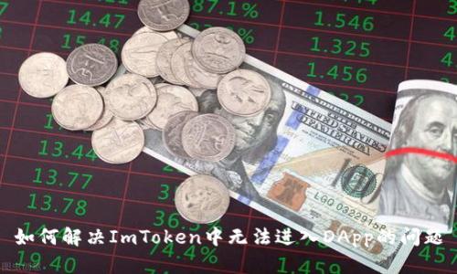 如何解决ImToken中无法进入DApp的问题