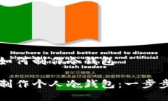 个人如何制作冷钱包如何