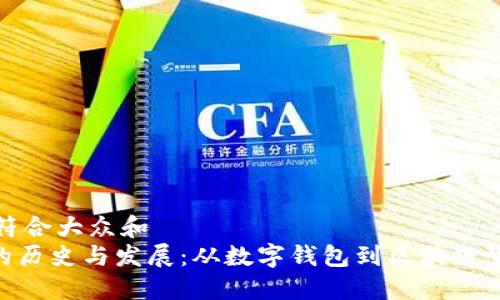 思考一个符合大众和  
imToken的历史与发展：从数字钱包到区块链生态的先锋