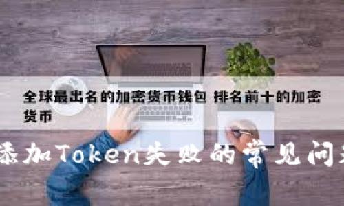 i解决ImToken添加Token失败的常见问题及其解决方案