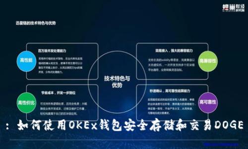 : 如何使用OKEx钱包安全存储和交易DOGE