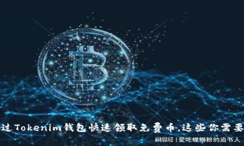 如何通过Tokenim钱包快速领取免费币，这些你需要知道的
