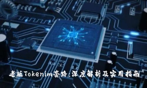 老版Tokenim套路：深度解析及实用指南