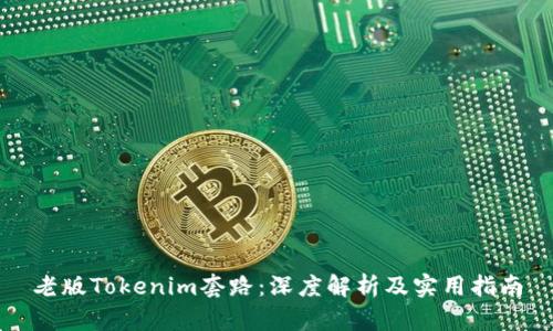 老版Tokenim套路：深度解析及实用指南