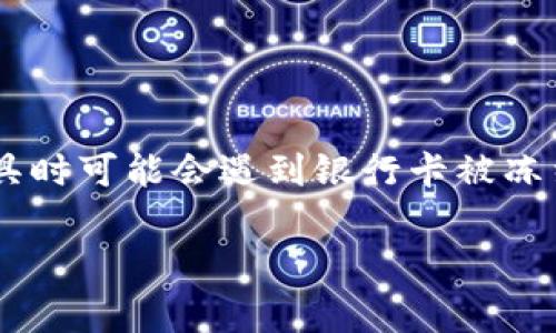 购宝钱包交易后被冻结银行卡是一种常见的现象，许多用户在使用这一支付工具时可能会遇到银行卡被冻结的情况。下面我将为您提供详细的介绍，包括相关问题的解答和市场背景分析。

购宝钱包交易后被冻结银行卡的解决办法与常见问题