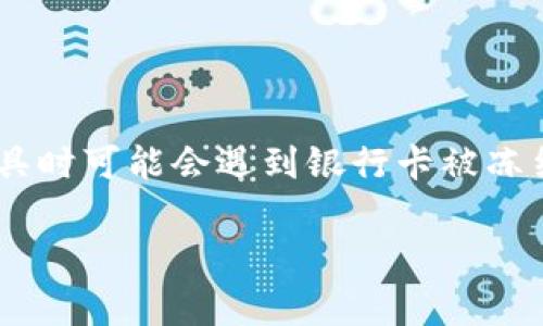 购宝钱包交易后被冻结银行卡是一种常见的现象,许多用户在使用这一支付工具时可能会遇到银行卡被冻结的情况。下面我将为您提供详细的介绍,包括相关问题的解答和市场背景分析。
购宝钱包交易后被冻结银行卡的解决办法与常见问题