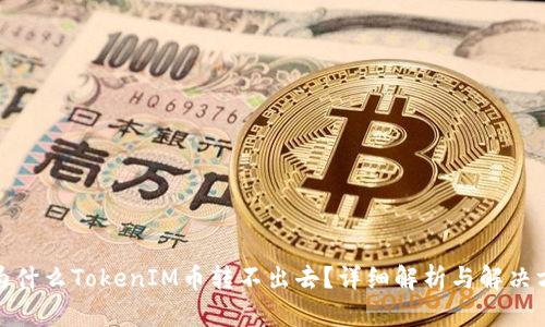 : 为什么TokenIM币转不出去？详细解析与解决方案