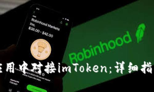 如何在移动应用中对接imToken：详细指南与最佳实践