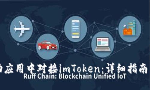 如何在移动应用中对接imToken：详细指南与最佳实践