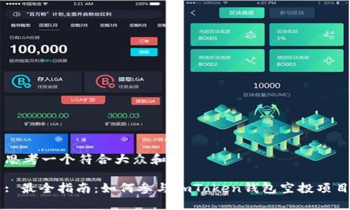 思考一个符合大众和:

: 最全指南：如何参与imToken钱包空投项目