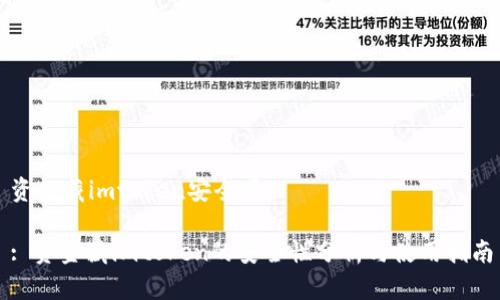 资金藏imtoken安全吗

: 资金藏imtoken的安全性分析与使用指南