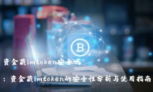 资金藏imtoken安全吗

: 资金藏imtoken的安全性分析与使用指南